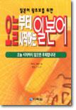 일본어 왕초보를 위한 『오늘부터 시작하는 일본어』