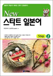 New 스타트 일본어 Step2