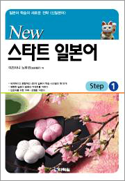 New 스타트 일본어 Step1