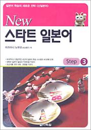 New 스타트 일본어 Step3