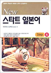 New 스타트 일본어 Step4