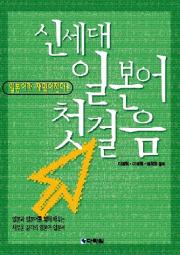 신세대 일본어 첫걸음