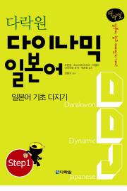 다락원 다이나믹 일본어 Step1