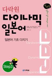 다락원 다이나믹 일본어 Step3