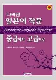 다락원 일본어 작문 중급에서 고급으로