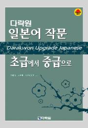 다락원 일본어 작문 초급에서 중급으로
