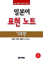 일본어 표현 노트 -기초편
