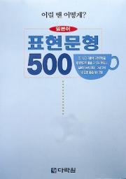 일본어 표현 문형 500