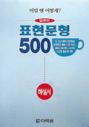 일본어 표현 문형 500 해설서
