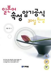 개정판 일본어 속성 암기공식 30일 완성