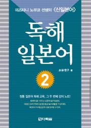 독해 일본어 2