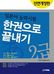 전면개정판 일본어 능력시험 2급 한권으로 끝내기