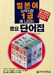 1급에 나오는 중요 단어집