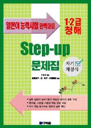 일본어 능력시험 완벽대응 자기채점식 Step-up문제집 1.2급 청해