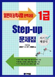 일본어 능력시험 완벽대응 자기채점식 Step-up문제집 1급