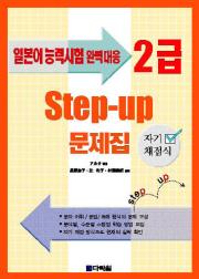 일본어 능력시험 완벽대응 자기채점식 Step-up문제집 2급