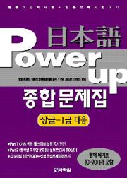 日本語 Power up 종합 문제집 상급1급 대응