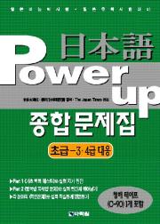 日本語 Power up 종합 문제집 초급3. 4급 대응
