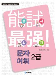 능시 최강 문자·어휘 2급