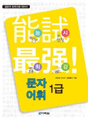 능시 최강 문자·어휘 1급