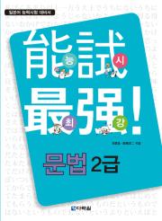 능시 최강 문법 2급