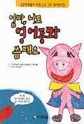 엄마, 나도 영어동화 쓸래요