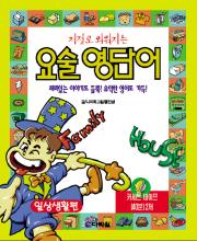 요술 영단어 - 1. 일상생활