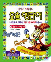 요술 영단어 - 2. 놀이와 인체