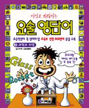 요술 영단어 - 3. 과학과 자연