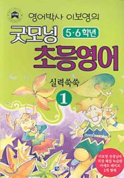 영어박사 이보영의 굿모닝 초등영어 실력쑥쑥 ① [TAPE 합본]