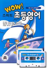 Wow 스마트 초등영어 ⑤-1