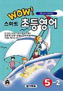 Wow 스마트 초등영어 ⑤-2