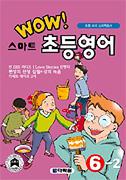 Wow 스마트 초등영어 ⑥-2
