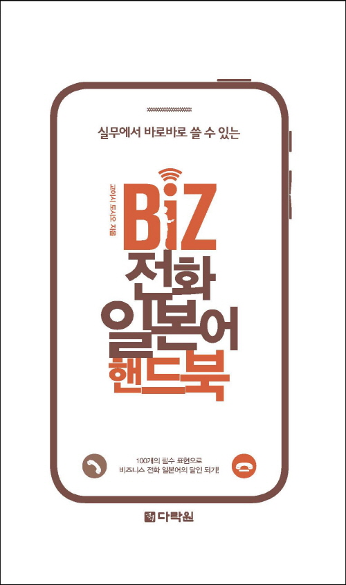 Biz 전화 일본어 핸드북
