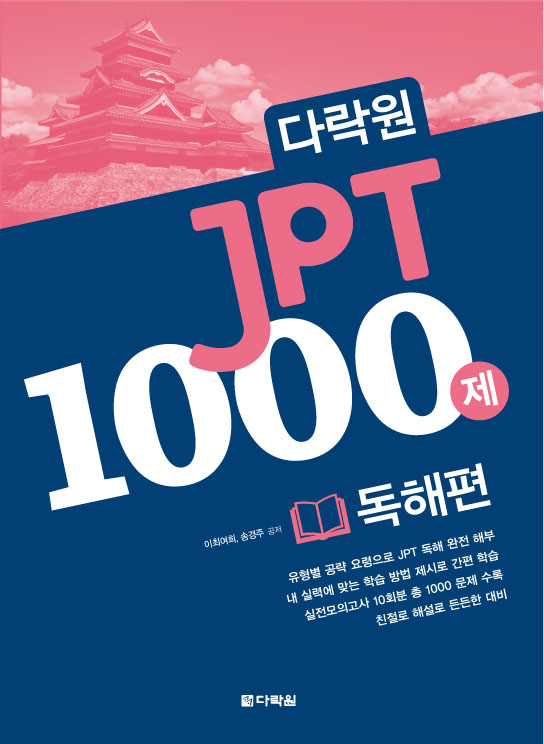다락원 JPT 1000제 독해편