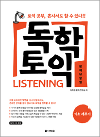 독학 토익 LISTENING 기초 세우기
