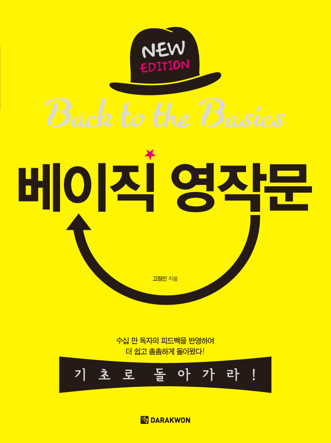 베이직 영작문 (New Edition)