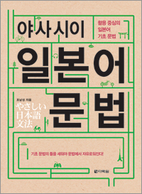 야사시이 일본어 문법