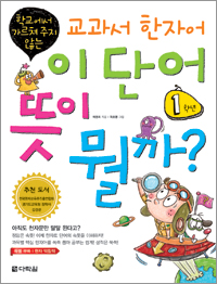 이 단어 뜻이 뭘까? 1학년: 학교에서 가르쳐 주지 않는 교과서 한자어