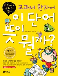 이 단어 뜻이 뭘까? 3학년: 학교에서 가르쳐 주지 않는 교과서 한자어