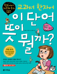 이 단어 뜻이 뭘까? 5학년: 학교에서 가르쳐 주지 않는 교과서 한자어