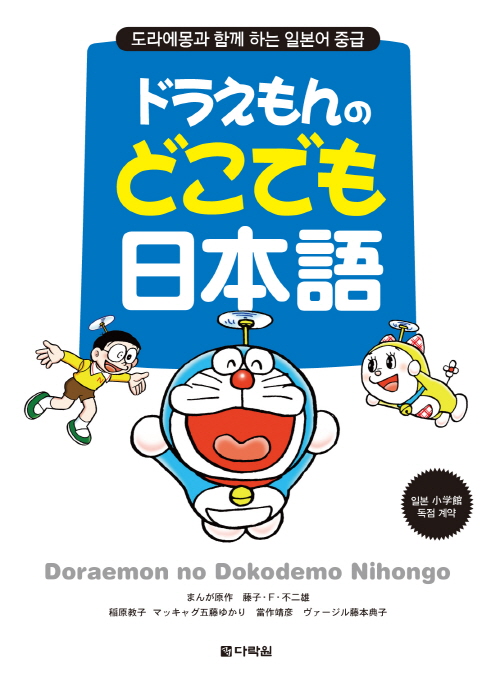 ドラえもんのどこでも日本語(도라에몽 어디서나 일본어)