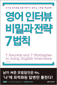 영어인터뷰 비밀과 전략 7법칙