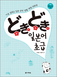 どきどき(도키도키) 일본어 초급
