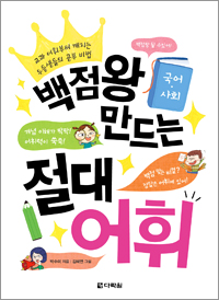 <span style='color:#ed600a'> [도서] </span> 백점왕 만드는 절대 어휘 (국어·사회)