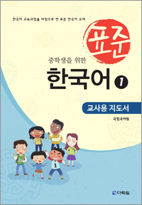 중학생을 위한 표준 한국어 1 교사용 지도서