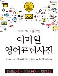 IT 비즈니스를 위한 이메일 영어표현사전