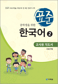 중학생을 위한 표준 한국어 2 교사용 지도서