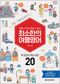 최소한의 여행영어
