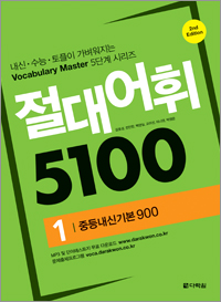 절대어휘 5100 1 (2nd Edition)